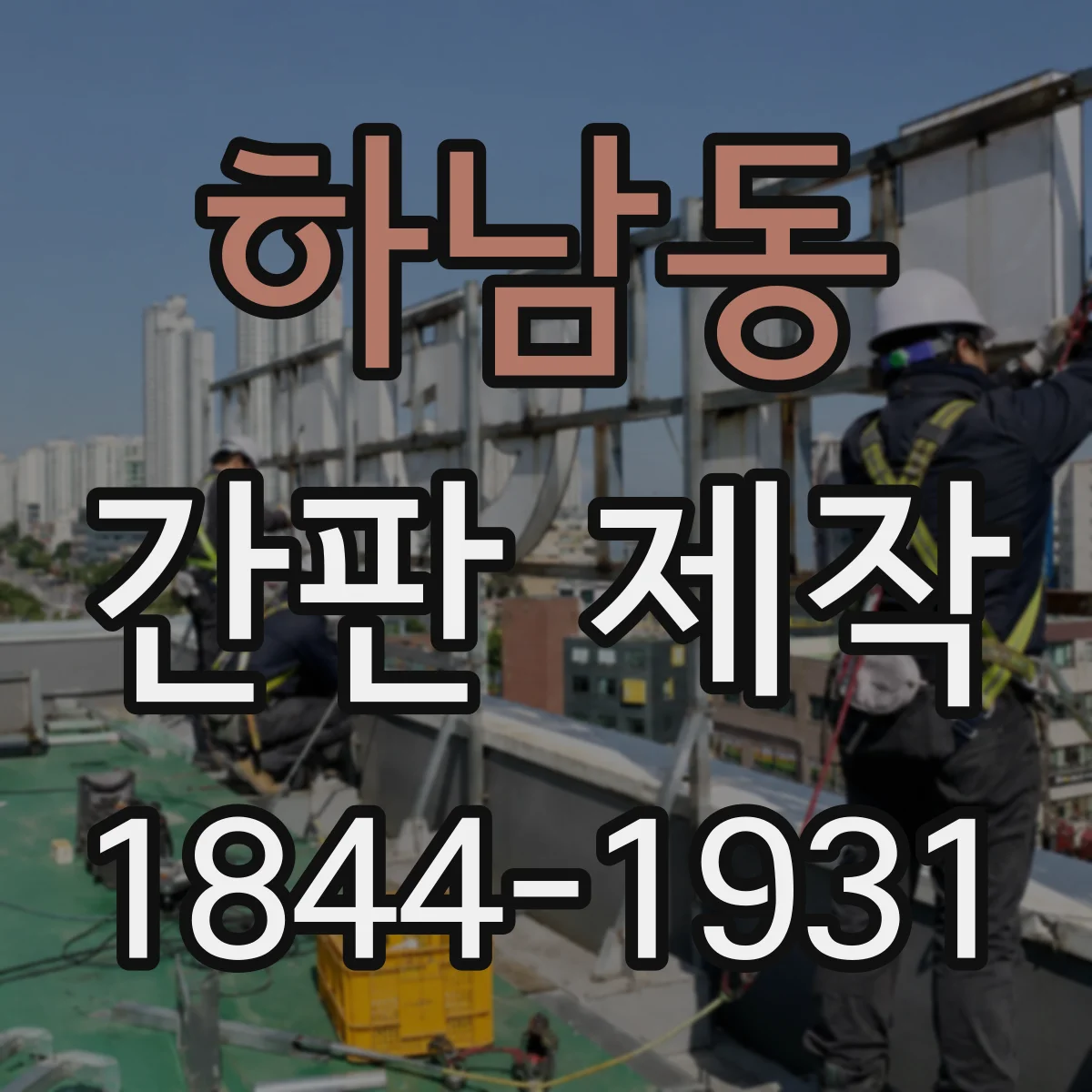 하남동 간판 제작