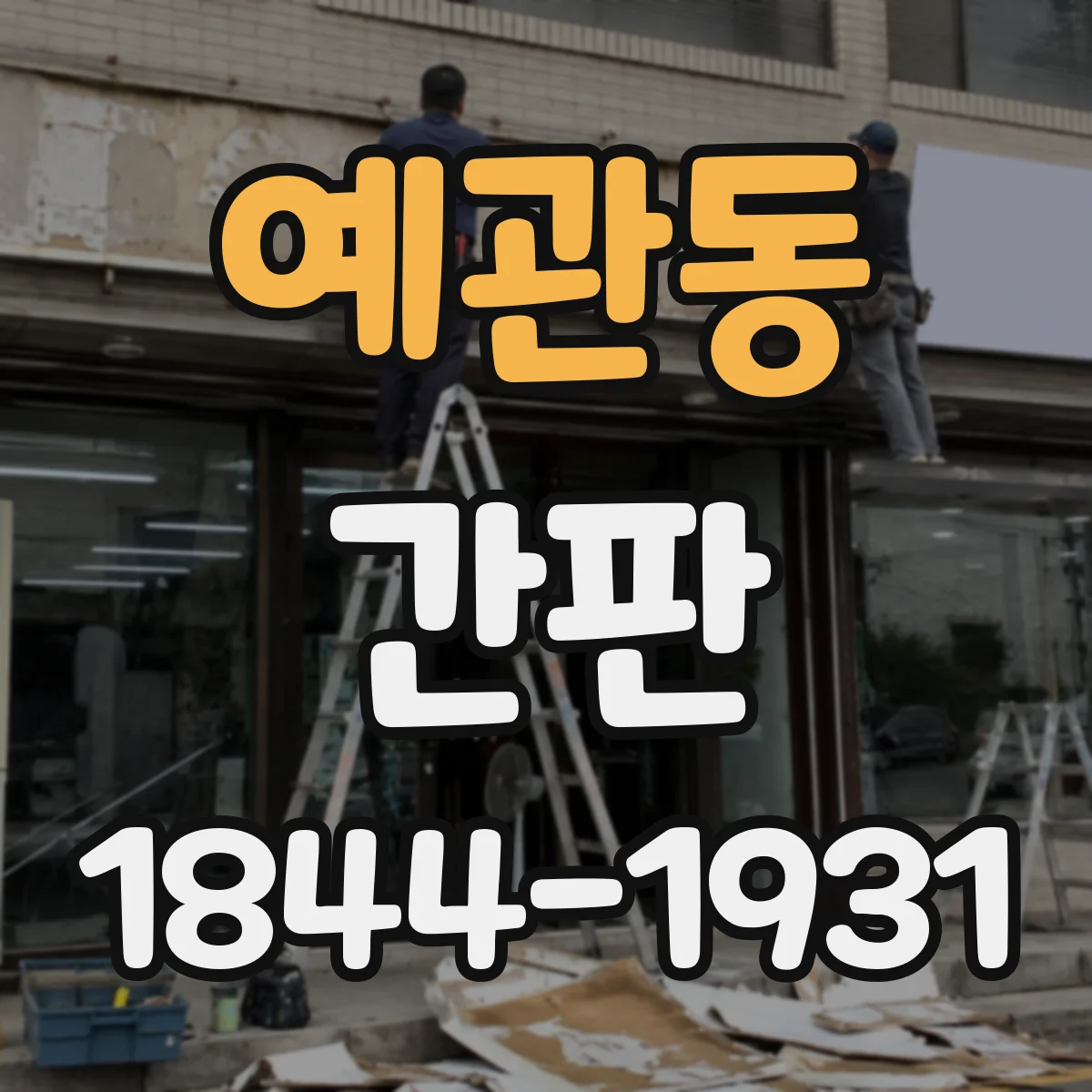 예관동 간판