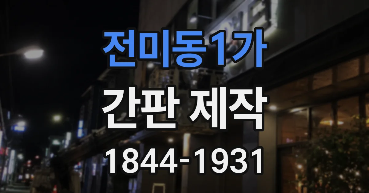 전미동1가 간판 제작
