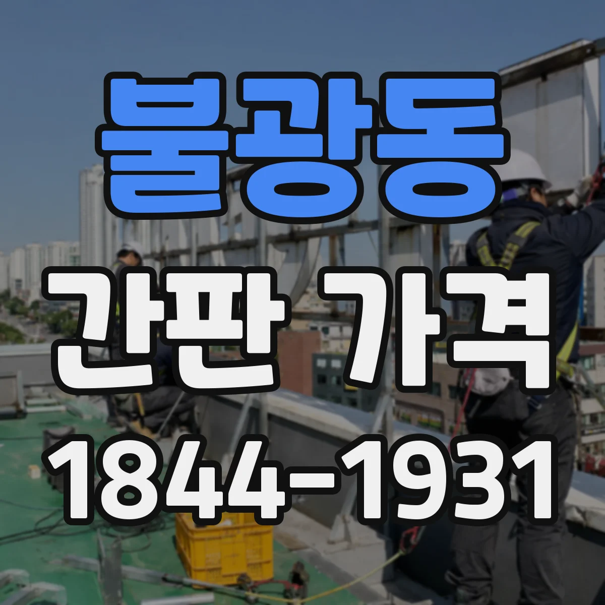 불광동 간판 가격