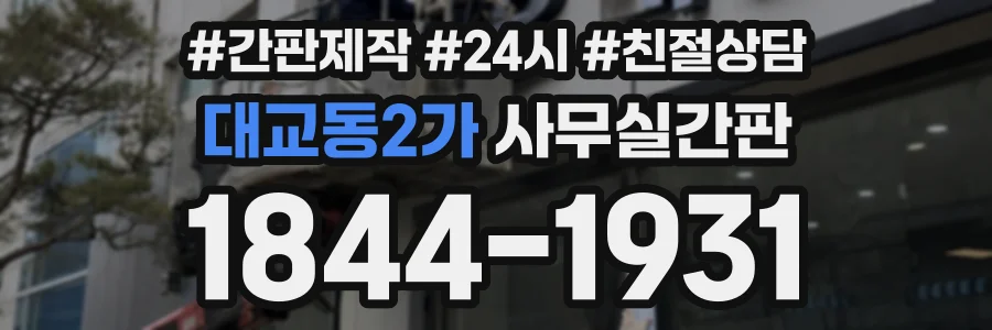 대교동2가 사무실간판 상담 전화 1844-1931