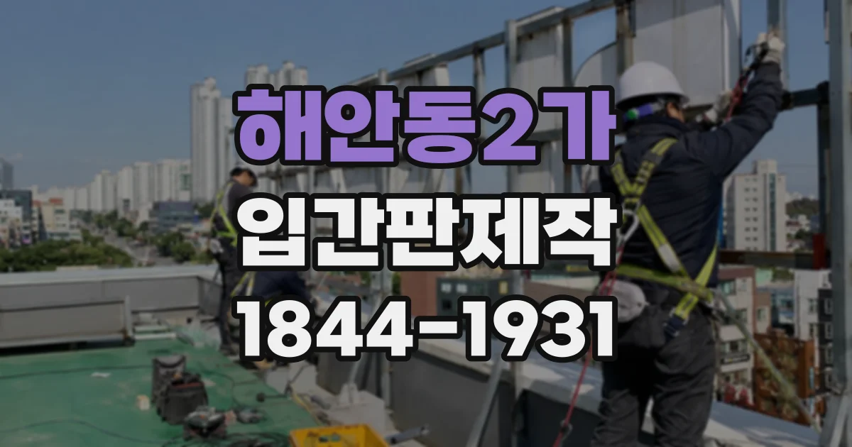 해안동2가 입간판제작