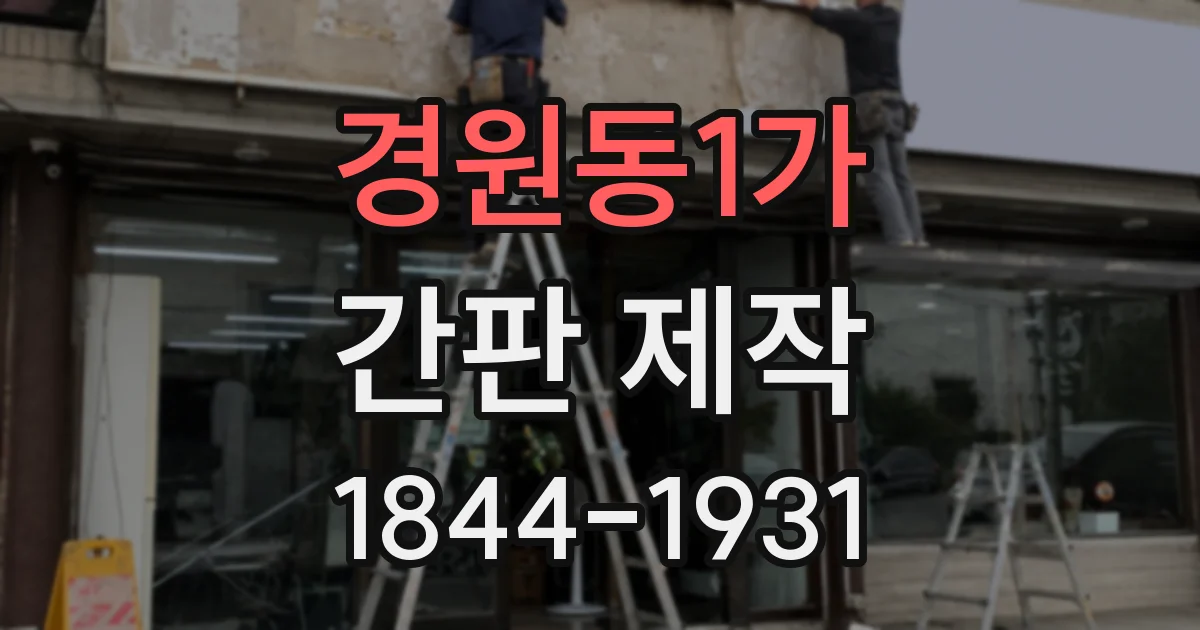 경원동1가 간판 제작