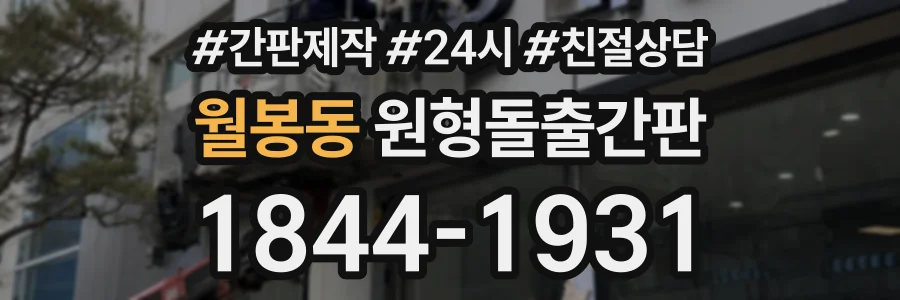 월봉동 원형돌출간판 상담 전화 1844-1931