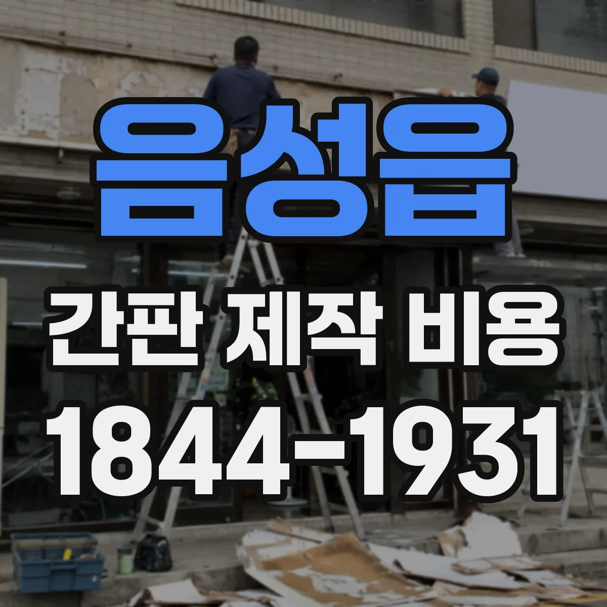 음성읍 간판 제작 비용
