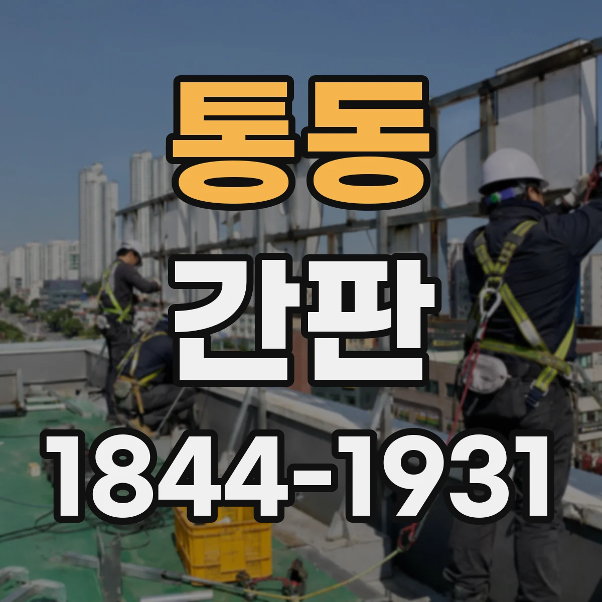 통동 간판