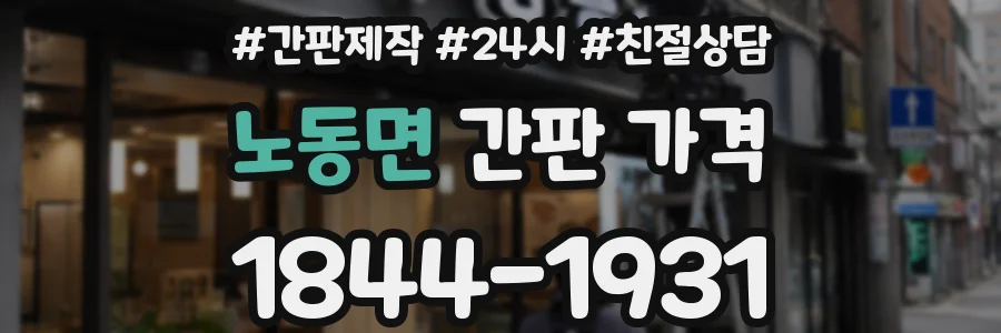 노동면 간판 가격