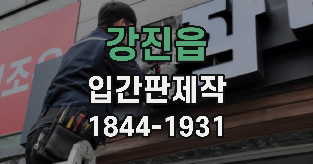 강진읍 입간판제작