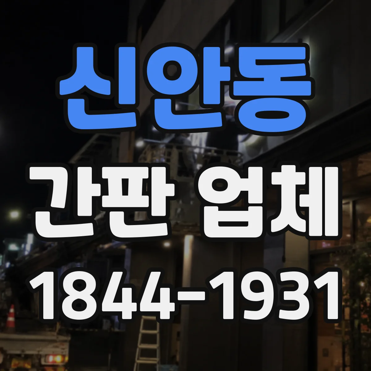 신안동 간판 업체