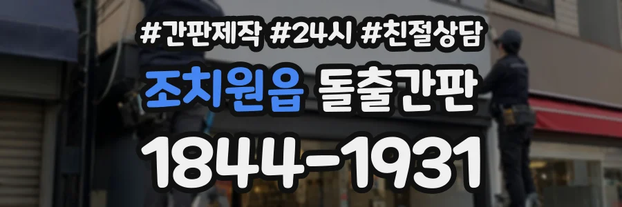 조치원읍 돌출간판 상담 전화 1844-1931