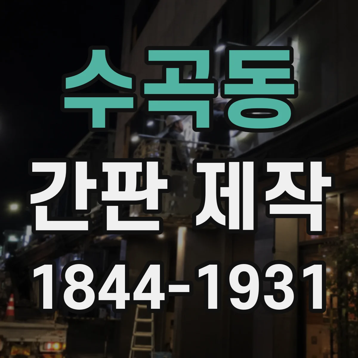 수곡동 간판 제작