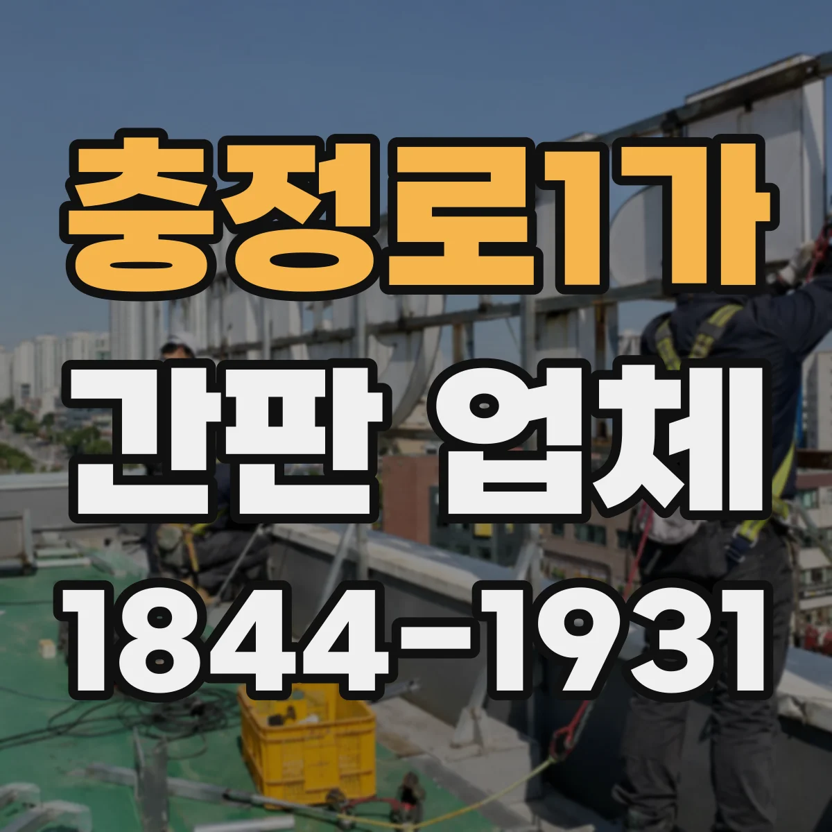 충정로1가 간판 업체