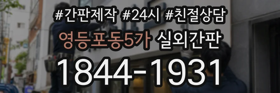 영등포동5가 실외간판 상담 전화 1844-1931