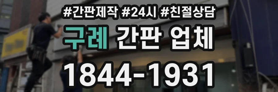 구례 간판 업체