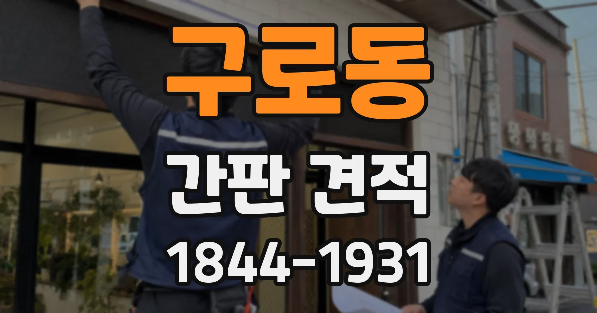 구로동 간판 견적