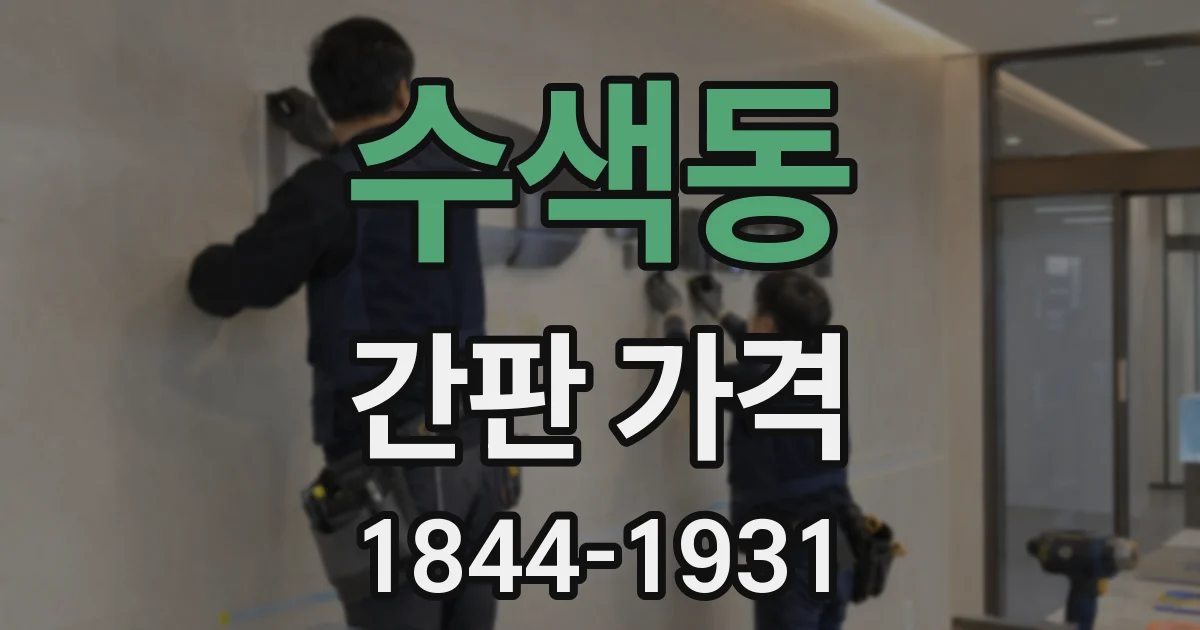 수색동 간판 가격