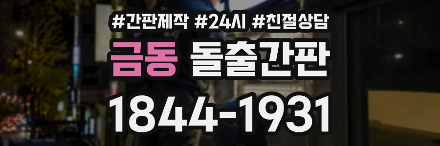 금동 돌출간판 상담 전화 1844-1931