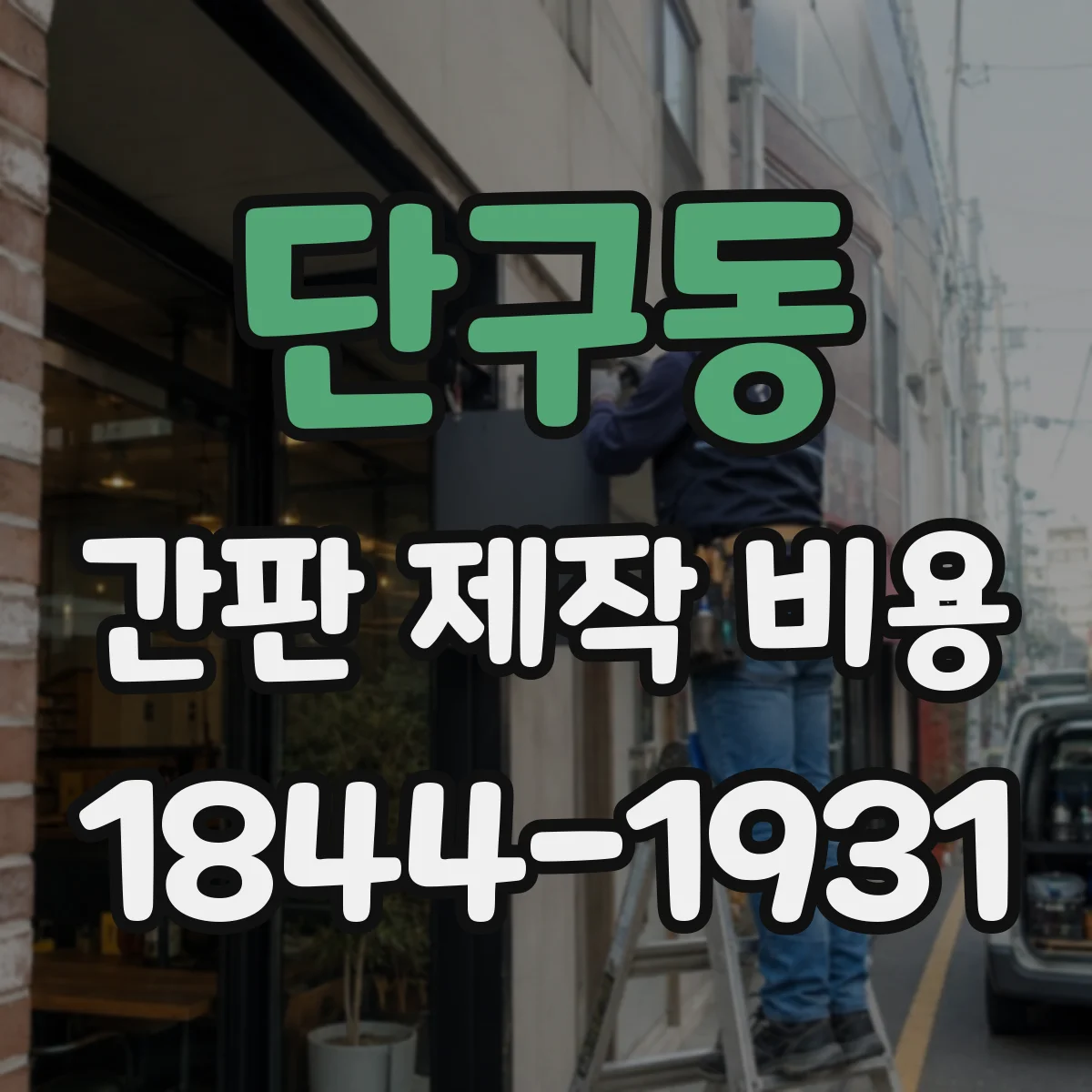 단구동 간판 제작 비용