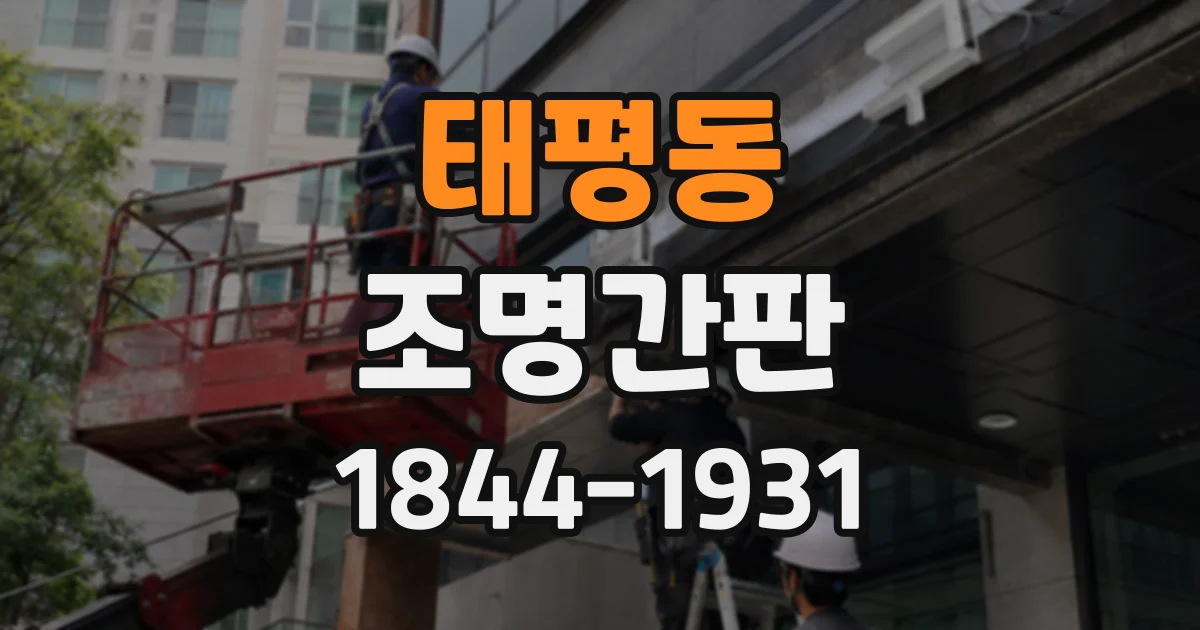 태평동 조명간판