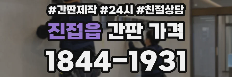 진접읍 간판 가격