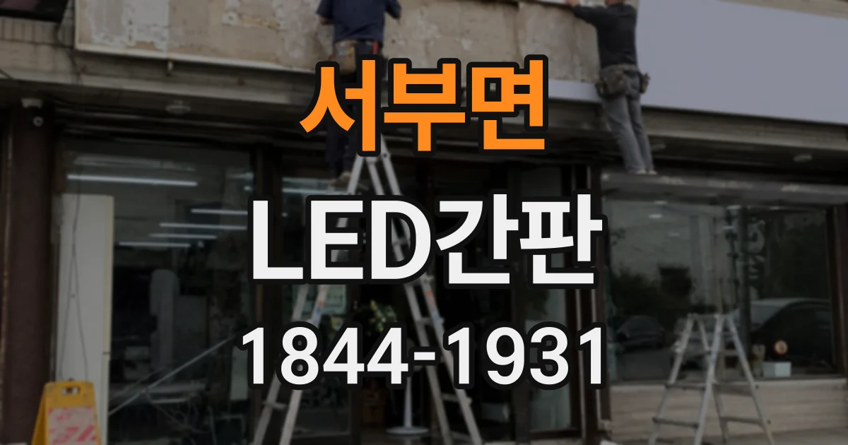 서부면 LED간판