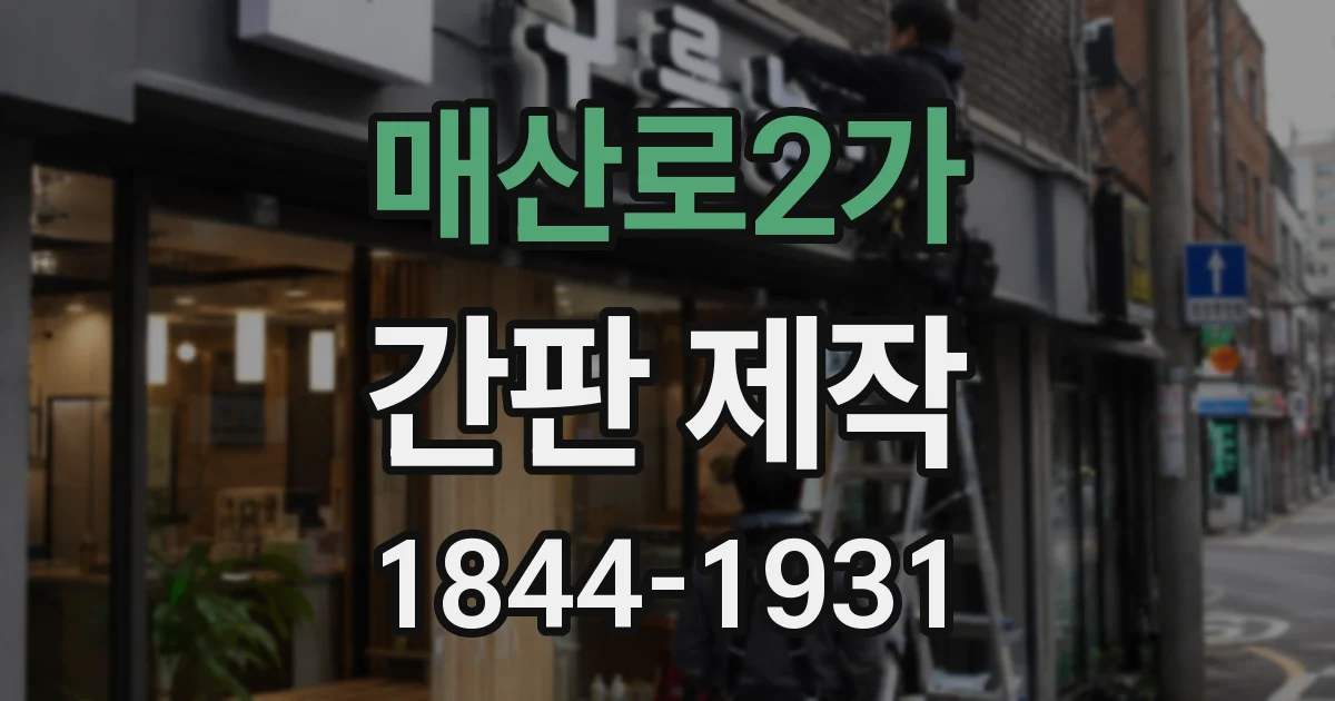 매산로2가 간판 제작