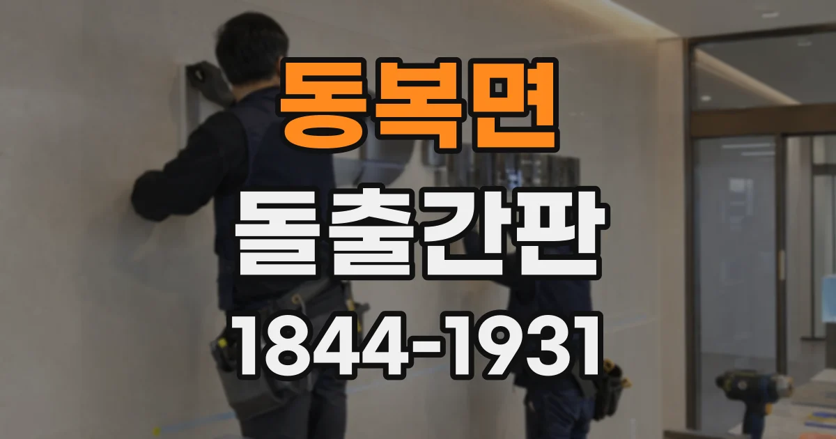 동복면 돌출간판