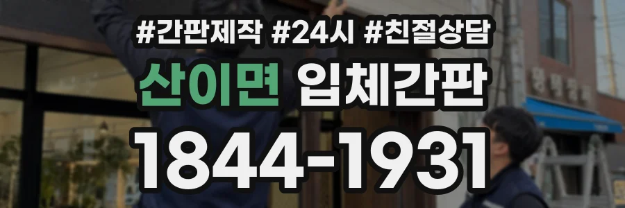 산이면 입체간판 상담 전화 1844-1931