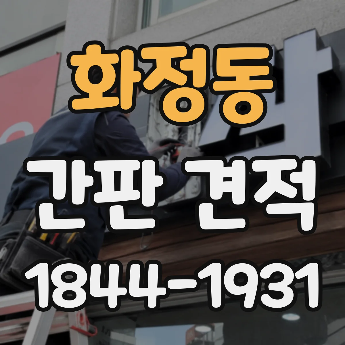 화정동 간판 견적