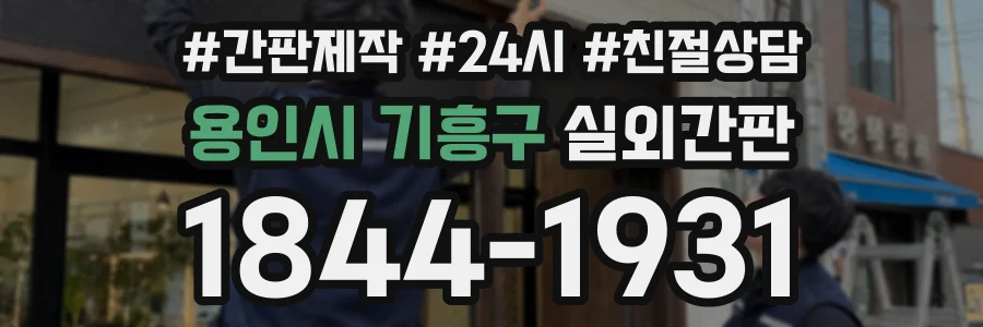 용인시 기흥구 실외간판 상담 전화 1844-1931