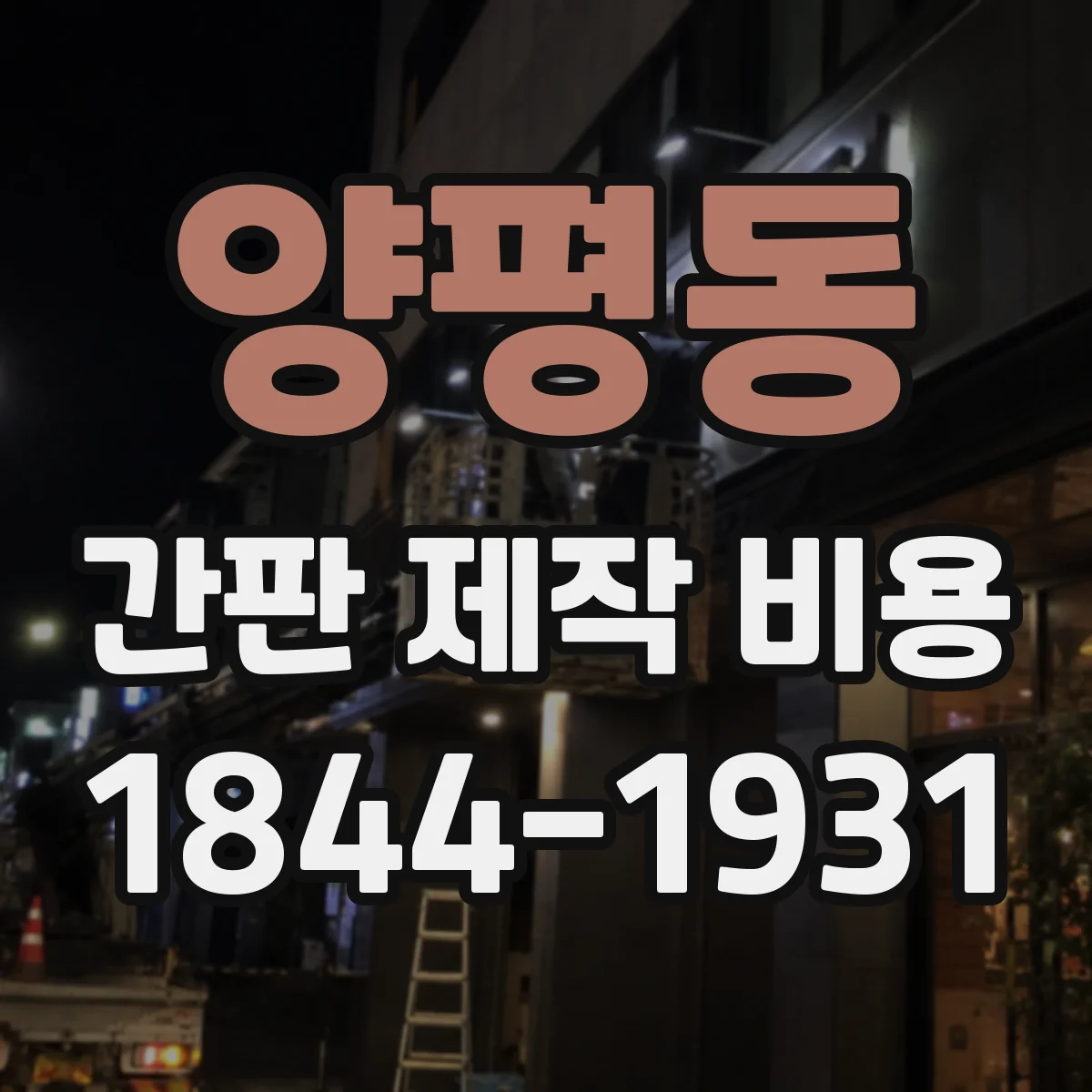 양평동 간판 제작 비용