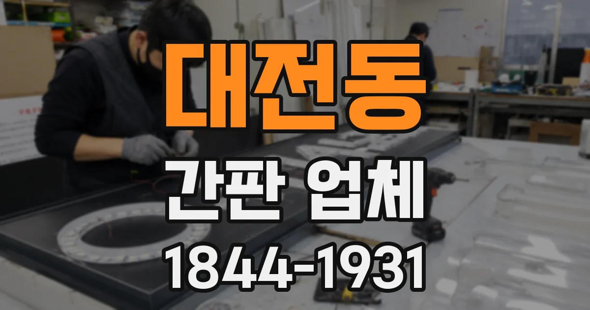 대전동 간판 업체
