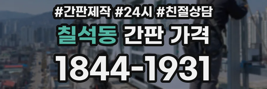 칠석동 간판 가격