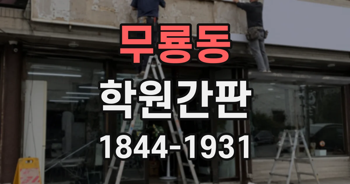 무룡동 학원간판