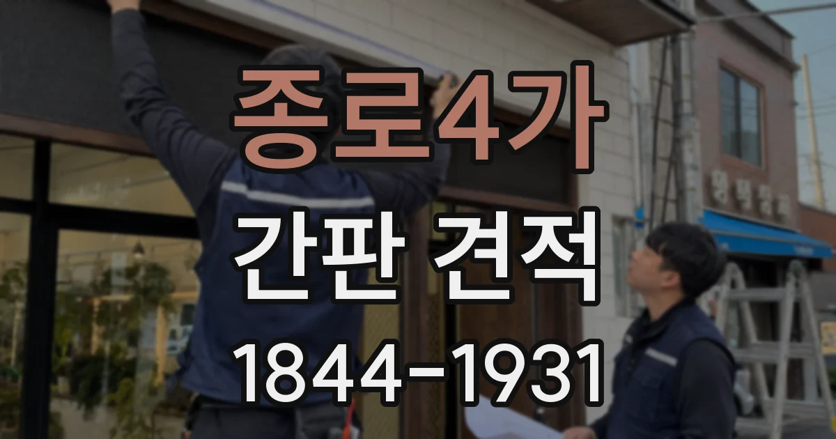 종로4가 간판 견적