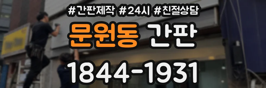 문원동 간판