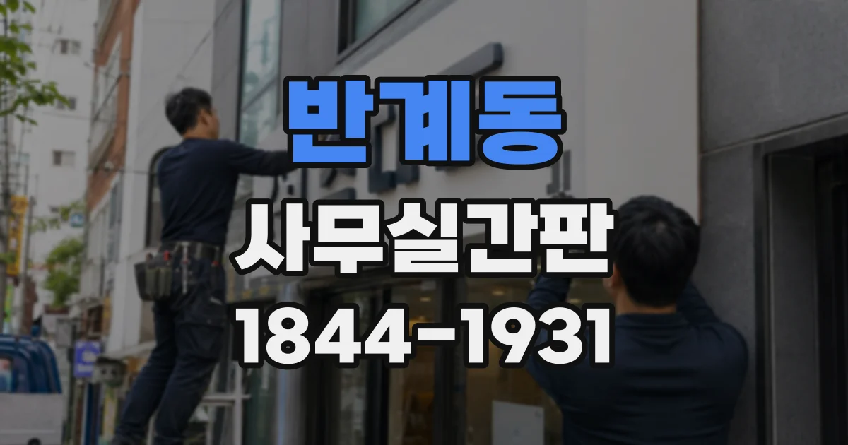 반계동 사무실간판