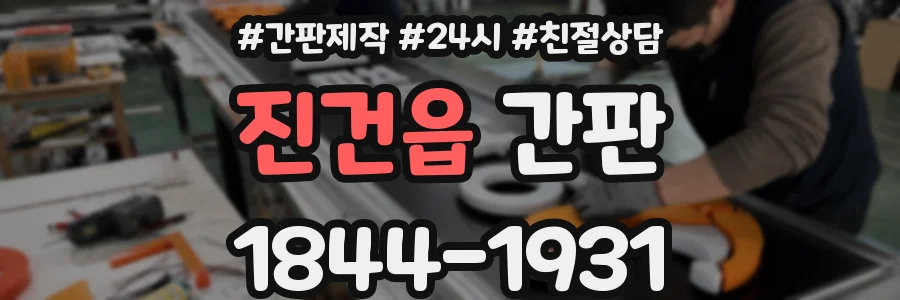 진건읍 간판