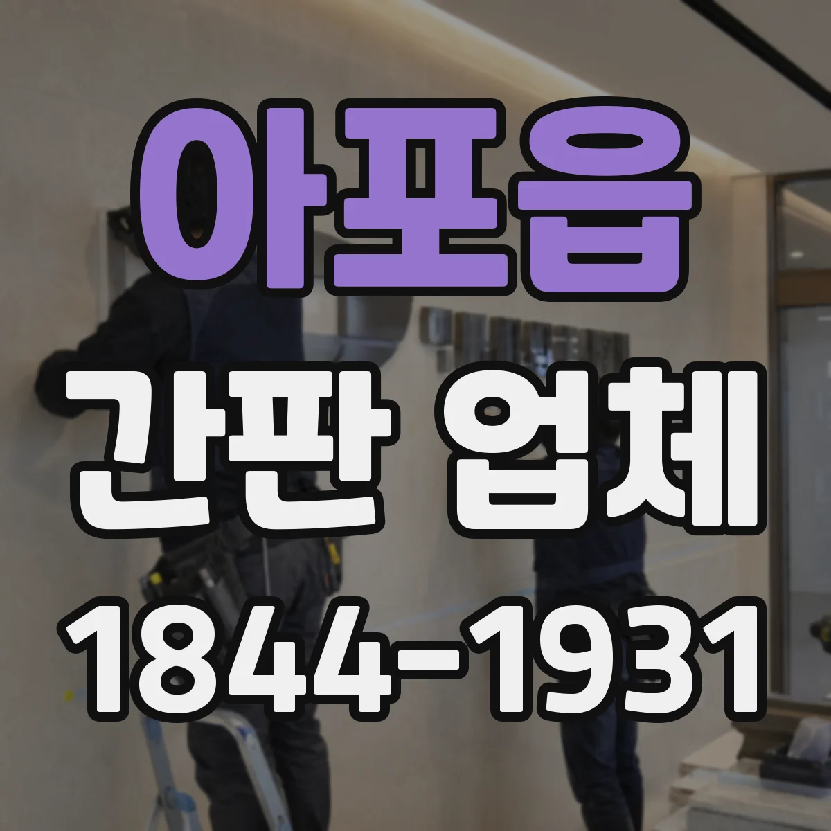 아포읍 간판 업체