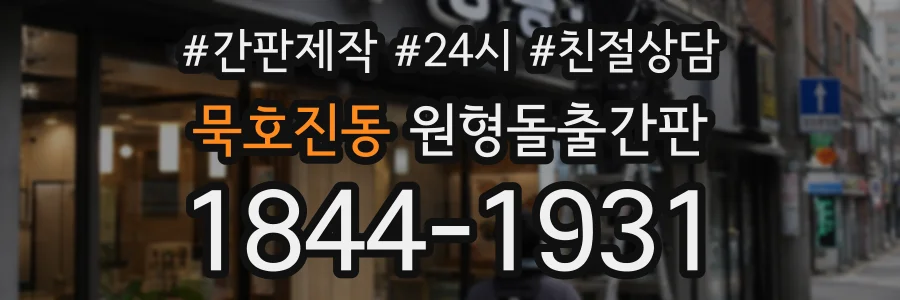 묵호진동 원형돌출간판 상담 전화 1844-1931