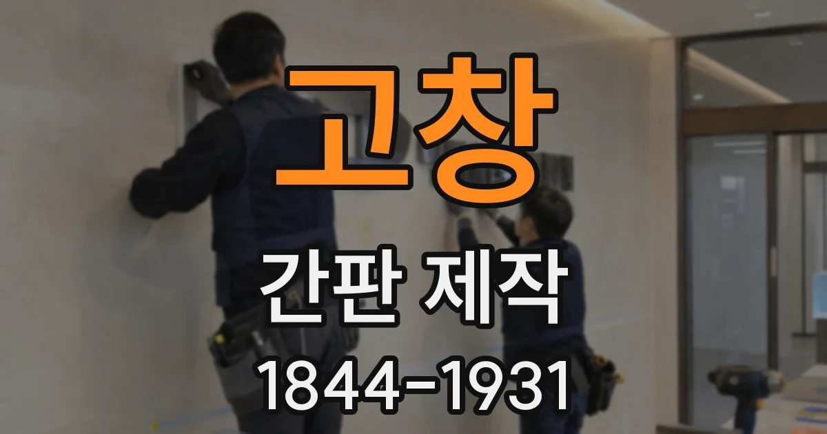 고창 간판 제작