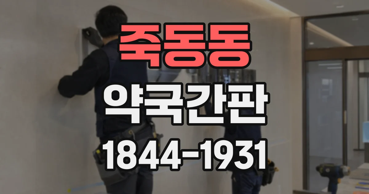 죽동동 약국간판