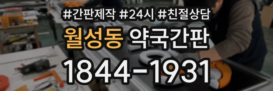 월성동 약국간판 상담 전화 1844-1931