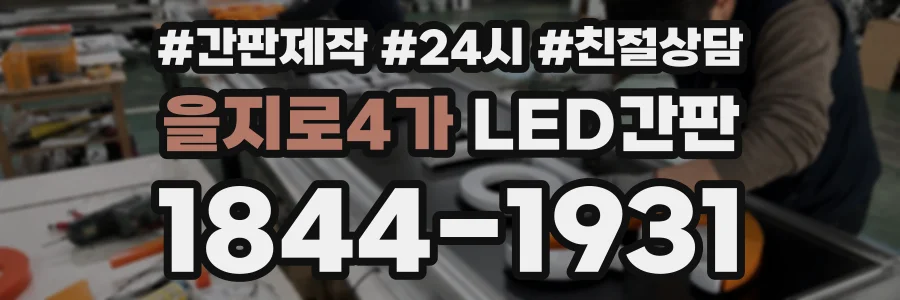 을지로4가 LED간판 상담 전화 1844-1931