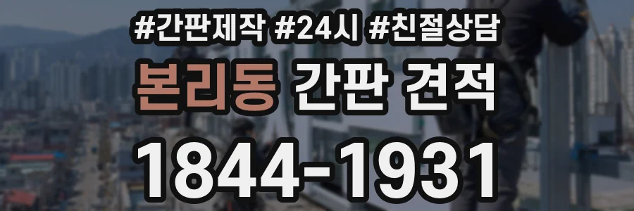본리동 간판 견적