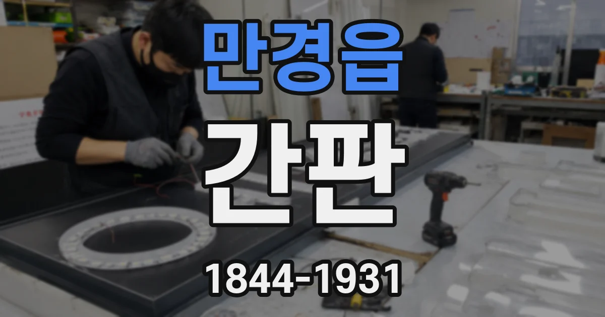 만경읍 간판