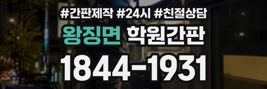 왕징면 학원간판 상담 전화 1844-1931