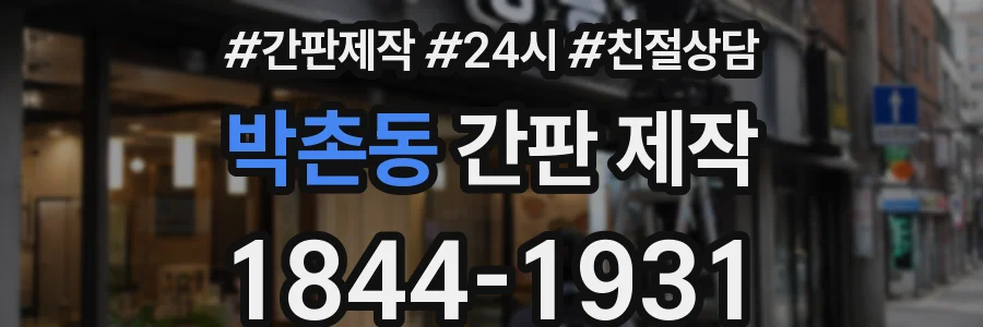 박촌동 간판 제작