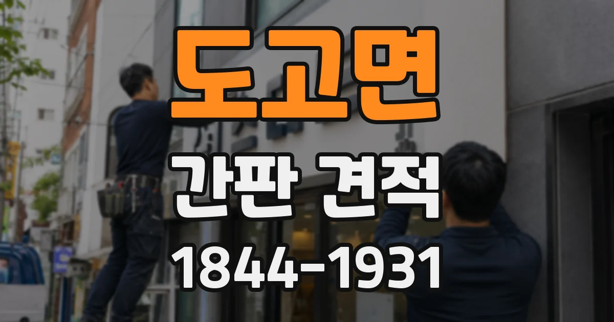 도고면 간판 견적