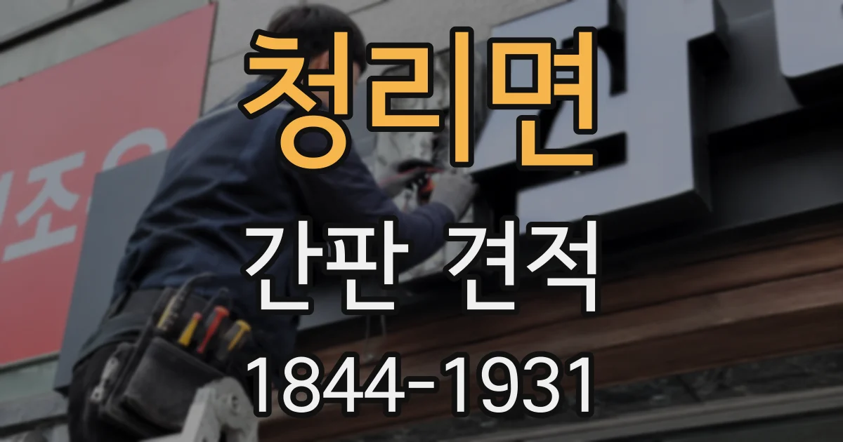 청리면 간판 견적